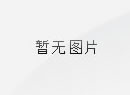 四川出台稳外贸 9 条措施